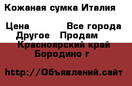 Кожаная сумка Италия  › Цена ­ 5 000 - Все города Другое » Продам   . Красноярский край,Бородино г.